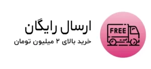 ارسال رایگان
