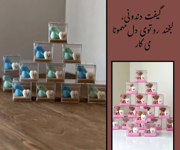 گیفت دندونی
