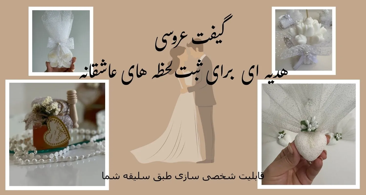 گیفت عروسی