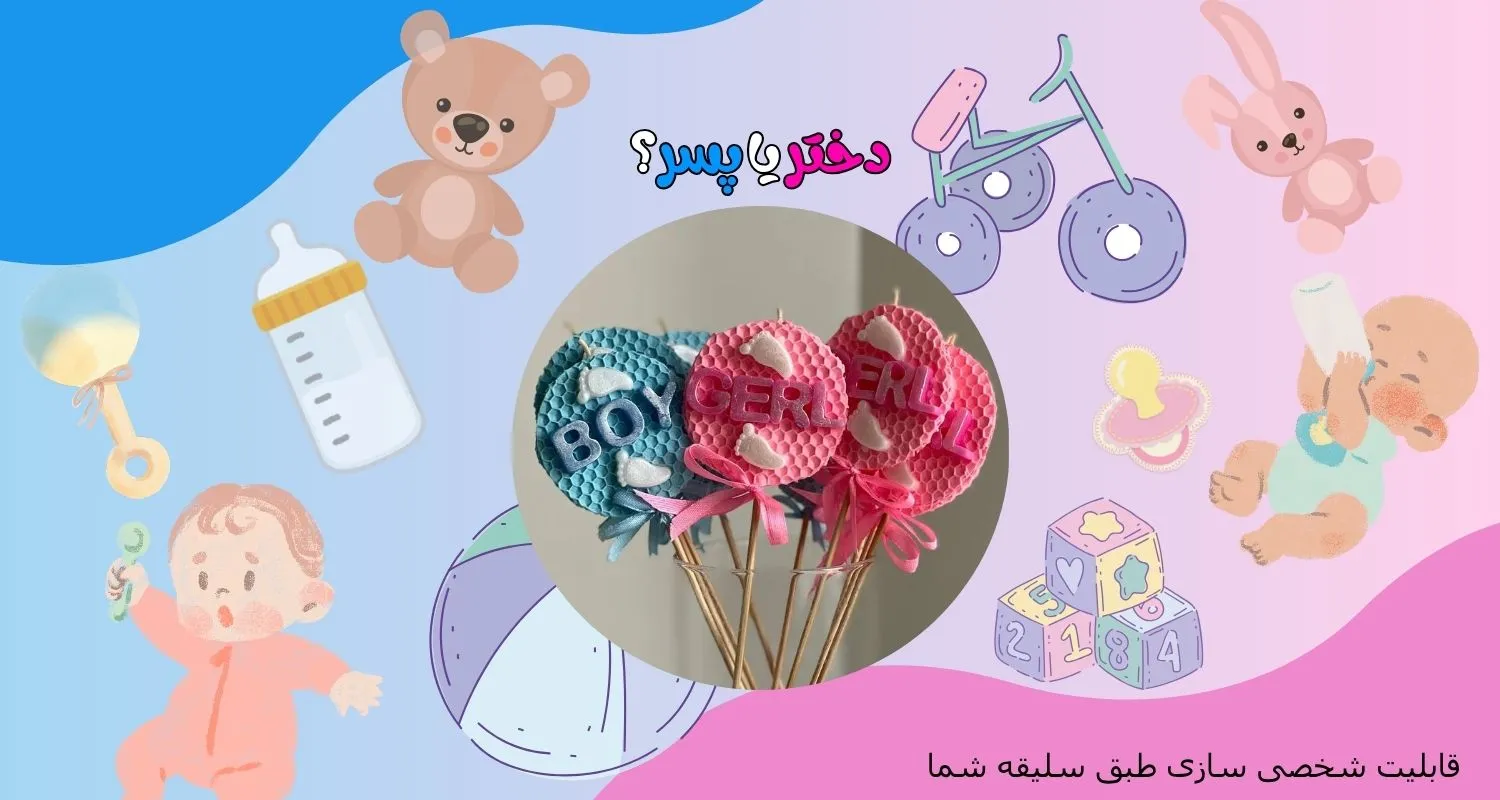 گیفت تعیین جنسیت
