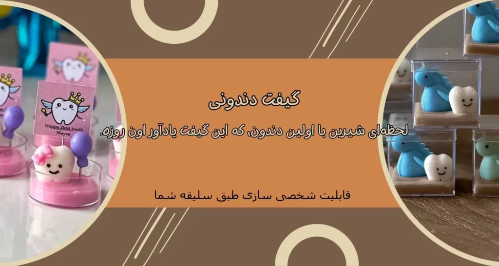 گیفت دندونی
