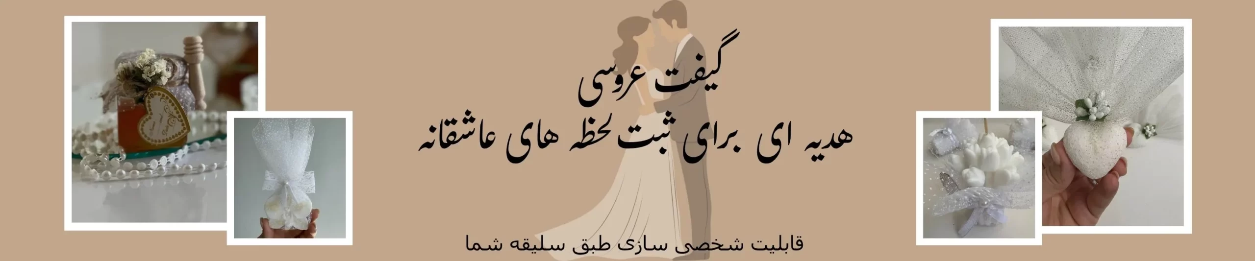 گیفت عروسی