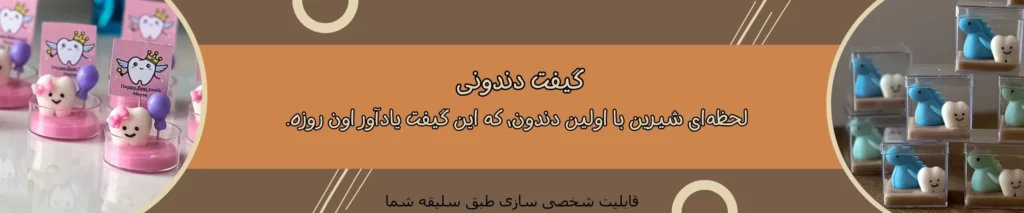 گیفت دندونی