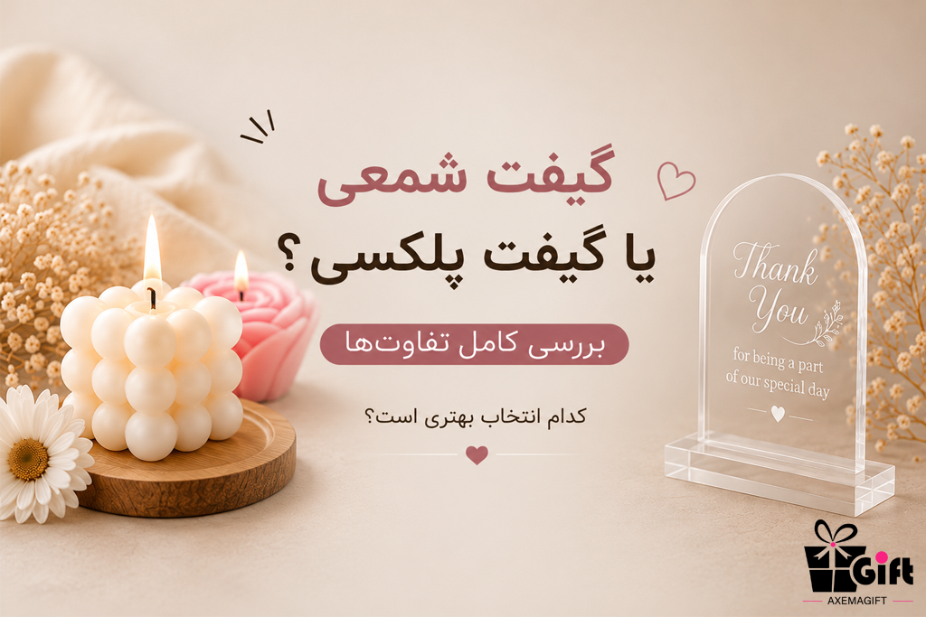گیفت شمعی یا پلکسی