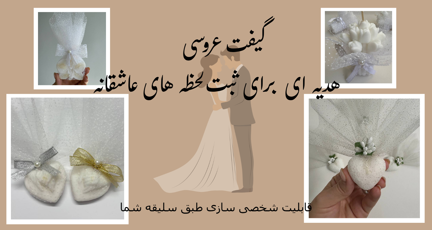 گیفت عروسی