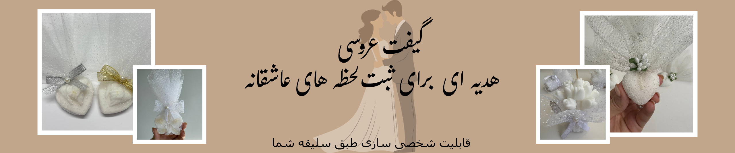 گیفت عروس