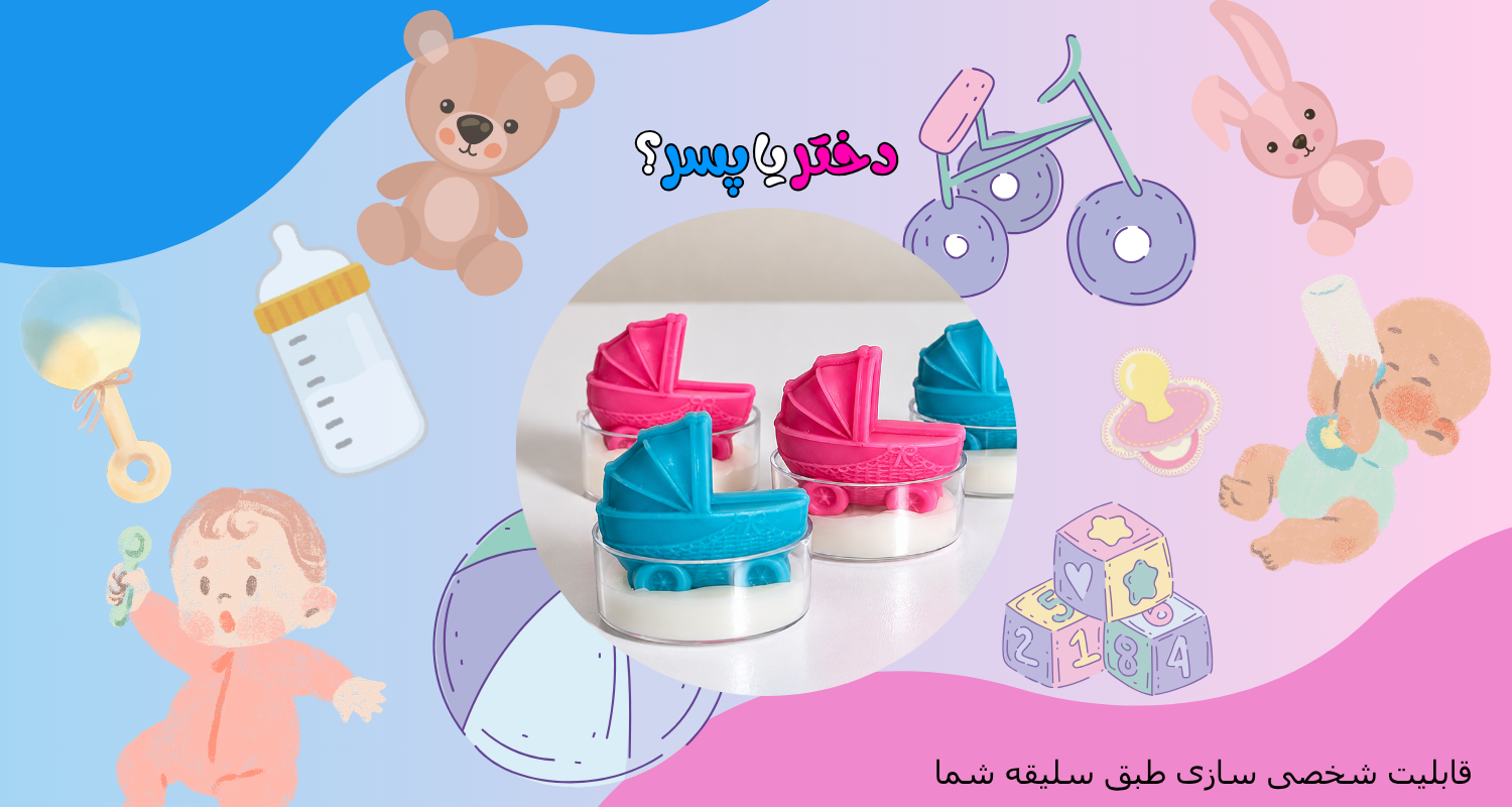 گیفت تعیین جنسیت