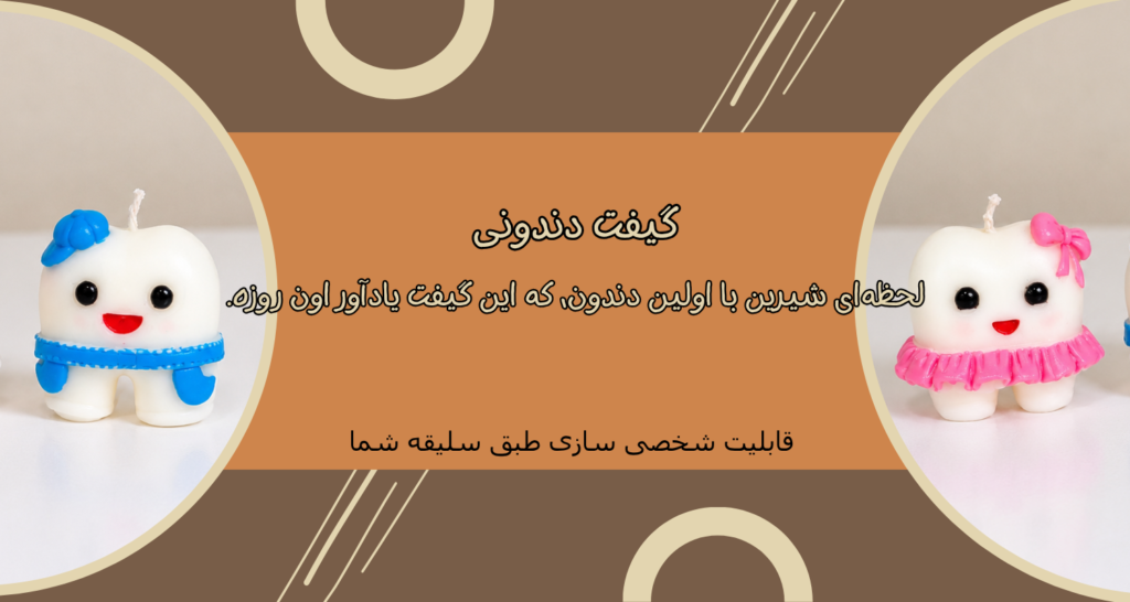 گیفت دندونی